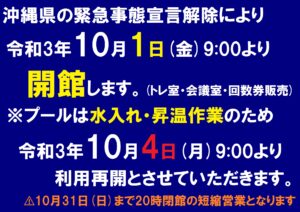 【重要】10月1日(金)より開館します