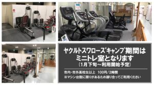 【1/26】ミニトレ室利用開始