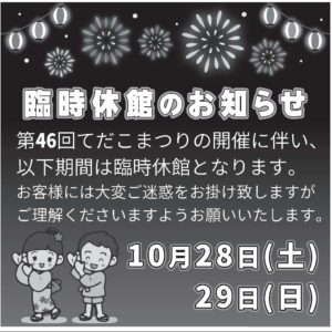 てだこまつり開催による臨時休館のお知らせ