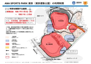 浦添市民球場（ANA BALL PARK 浦添）再整備工事等に伴う公園施設の利用制限について(お知らせ)