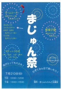 7月20日（日）まじゅん祭　開催します！