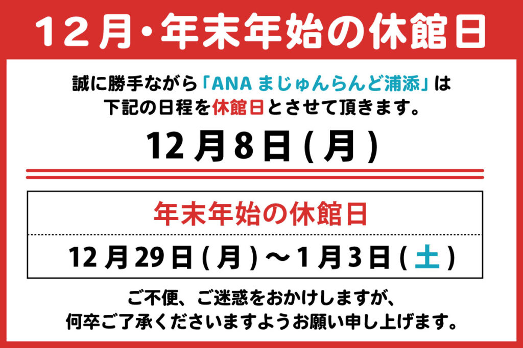 12月・年末年始、休館日のお知らせ
