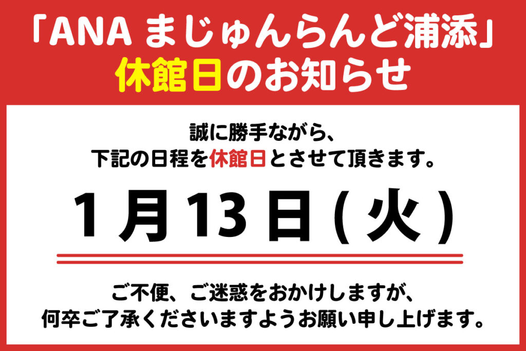 2026年1月の休館日