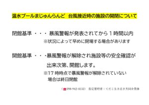 台風接近に伴う施設の開館について